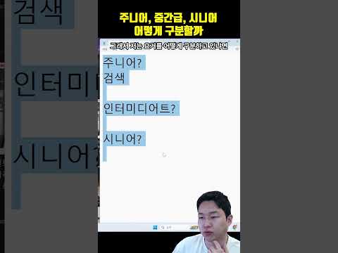 주니어/중간급/시니어 구분법(여러분의 구분법은 뭔가요?)