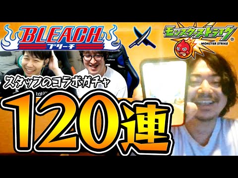 【モンスト】動画スタッフのブリーチコラボ第2弾ガチャ120連【浦原喜助/井上織姫/石田雨竜狙い】