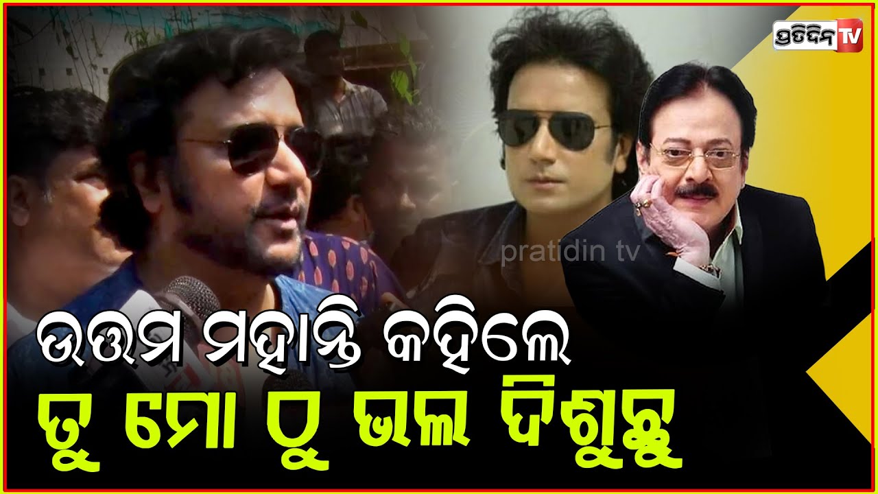 ଉତ୍ତମ ମହାନ୍ତି ଅଭିମାନ ଫିଲ୍ମରୁ ଚକୋଲେଟ ହିରୋ ହେଇ ଆସିଥିଲେ Buddhaditya Mohanty on Odia Actor Uttam Mohanty