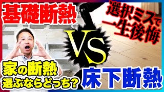 工務店社長が教えます！注文住宅でよく使われている床下断熱と基礎断熱を徹底比較！ 【注文住宅/住宅設備】