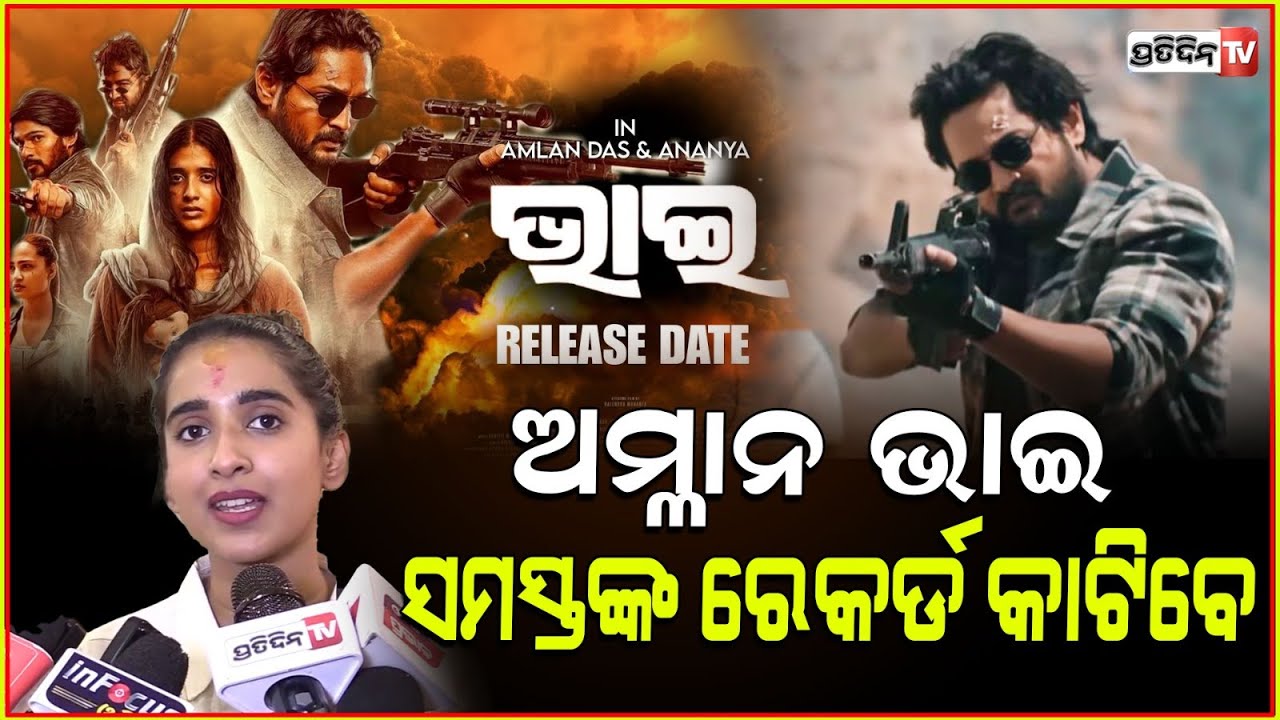 ଅମ୍ଳାନଙ୍କ "ଭାଇ" ସମସ୍ତଙ୍କ ରେକର୍ଡ କାଟିବ! Actor Amlan Das 'Bhai' will break all records in January 24.