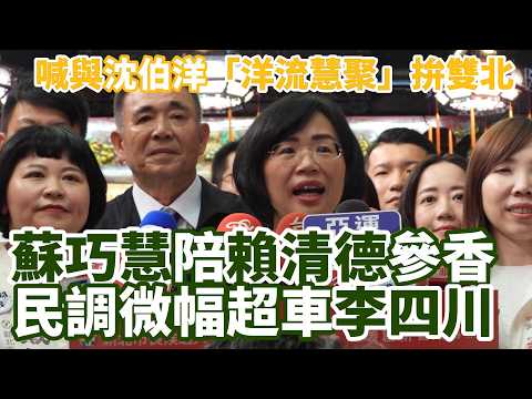民調超車李四川？　蘇巧慧喊聯合沈伯洋 #蘇巧慧 #沈伯洋 #賴清德 #民進黨 #新北市 #民調 #taiwan