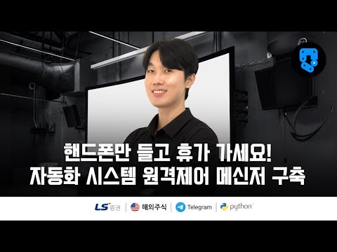 6/24편 • 원격제어 파이썬 코딩 시작 • 해외주식(#LS증권) 자동화 시스템 원격 제어 메신저 구축