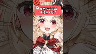 【77日目】元お嬢様Vtuberが都内のおすすめスポットをご紹介！ #shorts #vtuber #新人vtuber