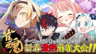 【雀魂-じゃんたま-】🌞🆚仲良し!!新春!!仲良し!!麻雀大会!!仲良し!!🐇🍥【善額サンパロー/花丸ちよ/羽渦ミウネル/未知又バトヤ】