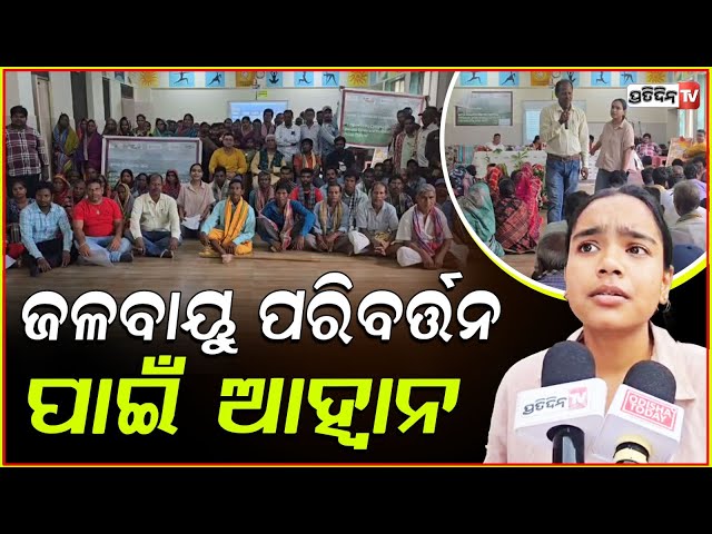 ଗ୍ରାମ ବିକାଶ ପକ୍ଷରୁ ହିତାଧିକାରୀ ସଭା ,ଜଳବାୟୁ ପରିବର୍ତ୍ତନ ମାନବ ସମାଜ ପାଇଁ ଆହ୍ବାନ ! Ganjam
