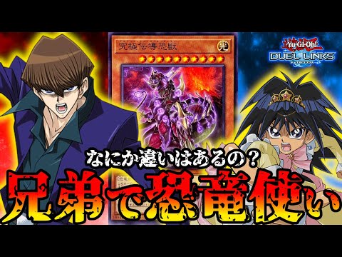 最近の恐竜デッキは兄弟で構築がちょっと違うらしい【遊戯王デュエルリンクス】