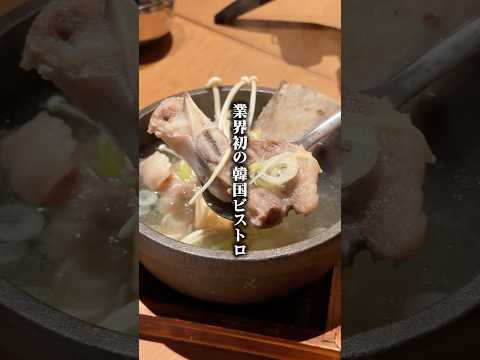 韓国ビストロという飲食新業態が誕生!#恵比寿グルメ #恵比寿ディナー #韓国料理 #東京ビストロ #コスパ最高