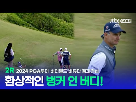 [PGA투어] 여기서 이게 들어간다고? 케빈 스트릴먼의 환상적인 벙커샷 2R 하이라이트ㅣ버터필드 버뮤다 챔피언십