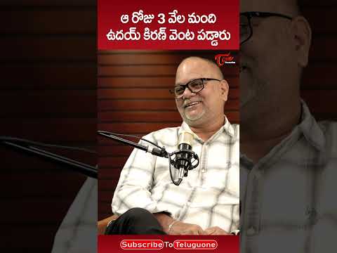 Director V N Aditya Reveals Shocking Insident About Udey Kiran #VNAditya #UdayKiran #ytshorts #short