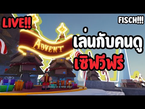 Live!!!!Robloxfischกับคนดู