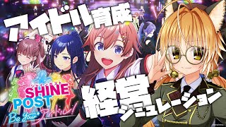 【シャインポスト Be Your アイドル！】狐はアイドル育成×経営シミュレーショに乗り出す！【 Switch2 / Vtuber 】