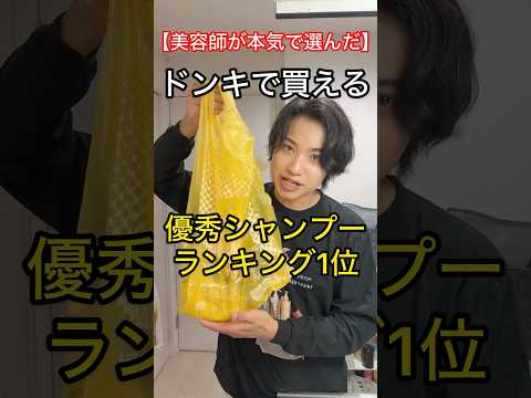 美容師が本気で選んだドンキで買える市販のシャンプーランキング1位【最新版】