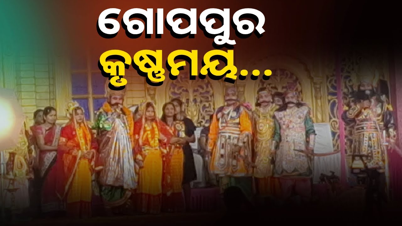 ଉଦଘାଟିତ ହୋଇଯାଇଛି ଝାରସୁଗୁଡା ଜିଲ୍ଲା ଧନୁଯାତ୍ରା, କୃଷ୍ଣଙ୍କ ବିଭିନ୍ନ ଲିଳା ଦେଖିବାକୁ ଉତ୍ସାହିତ ଲୋକେ