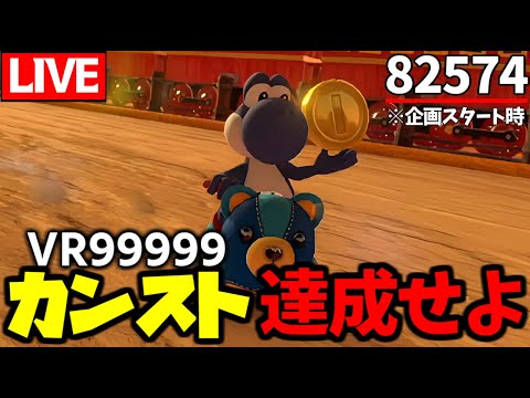 【生放送】マリカ最新作発売までにレートカンスト道【マリオカート8デラックス】# 1