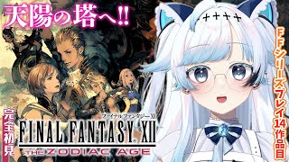 #11【FF12】完全初見！天陽の塔どこだ～？そろそろ終盤？FFTと同じイヴァリースの世界へ！【葛籠おり/すたすぺ所属┆FINAL FANT