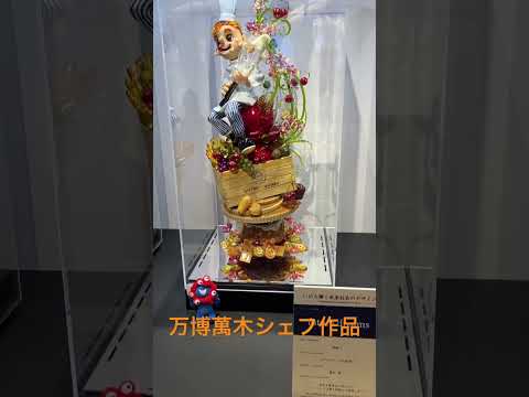 万博 萬木シェフ 飴細工作品 うたげパビリオン