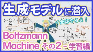 【生成モデル】Boltzmann Machine - 学習編 - 統計力学で学習方法を導出【黎明期を探訪しよう】GM vol. 7 #224