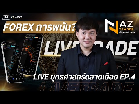 FOREXคือการพนัน|EP.4LIVE