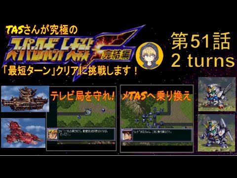 【第51話】PS版スーパーロボット大戦F完結編(スパロボF完)_TASさんが究極の最短ターンクリアに挑みます