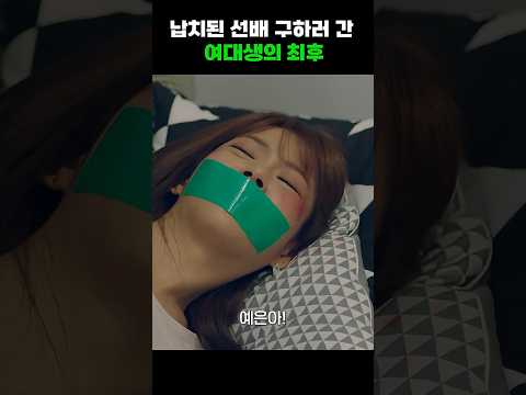 납치된 한승연 구하러 간 여대생의 최후 #shorts
