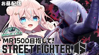 スト6￤雑談しつつMR1500目指してマスター帯で揉まれる！の巻【 星ノ音コロン / ハコネクト 】
