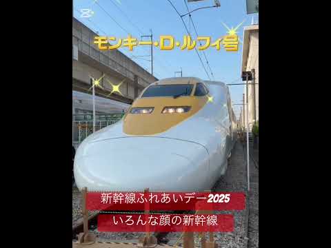 いろんな顔の新幹線【博多新幹線ふれあいデー】#train ＃新幹線#shorts