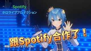 【星街彗星】跟Spotify合作了！【星街すいせい】