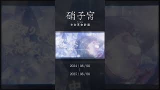 2025年8月8日 #少女革命計画 デビュー1周年 記念動画 #硝子宮 #shorts