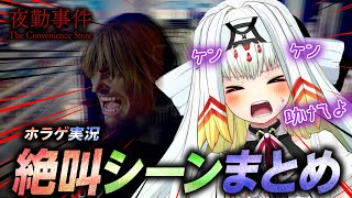 【音量注意】なげきの絶叫まとめ！戦慄のリアル夜勤とは？【天宿なげき/夜勤事件】