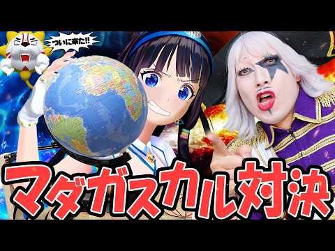 マダガスカルが一瞬で見つかる装置 vs 本気のゴー☆ジャス