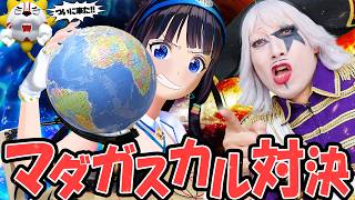 マダガスカルが一瞬で見つかる装置 vs 本気のゴー☆ジャス