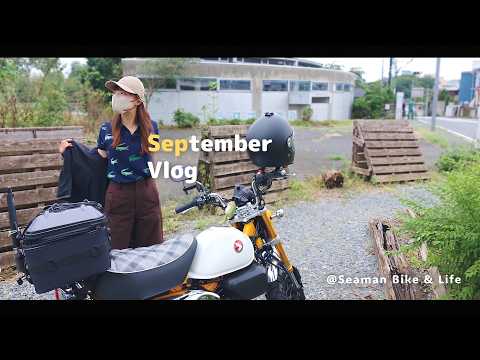 【月記】マイペースに秋の長雨を耐え抜く初秋の記録 🌂|Honda Monkey 125|休日バイクVlog