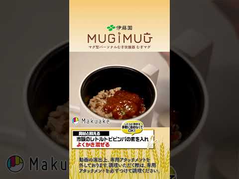 伊藤園から炊飯器？！米にかわる新たな食の選択肢。手軽にむぎごはん！【むぎビビンバ篇】#むぎのある暮らし #新商品 #伊藤園 #itoen  #MUGIMUG#makuake