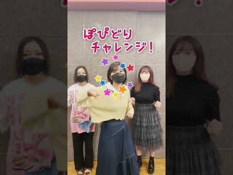 ぽっぴん'どりーむ！チャレンジ！その1 #shorts