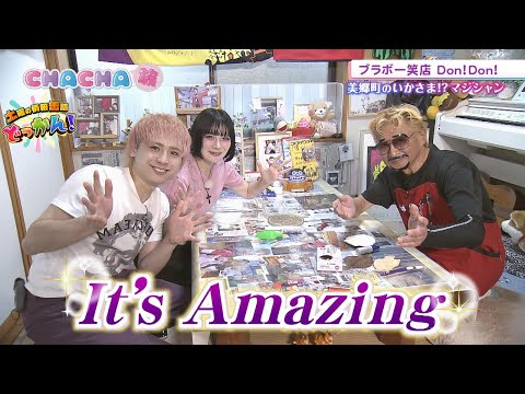 ブラボー笑店 Don! Don!でマジックを楽しむ「土曜の情報缶詰どっかん！」☆CHACHA旅☆2025年10月25日放送