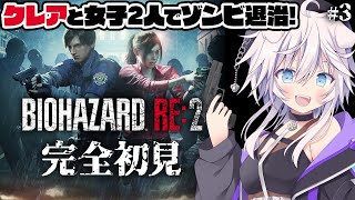 【BIOHAZARD RE:2クレア編￤完全初見 】クレアとアタシの女子2人逃亡劇# 3  #ぎんかいおんえあ 【銀灰まお/ハコネクト】