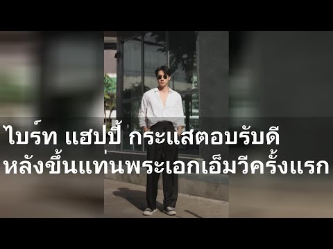 ไบร์ทแฮปปี้กระแสตอบรับดีหลั