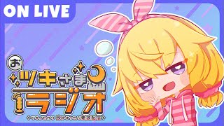 おツキさまラジオ＃9