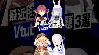 【激動】最近バズったVTuberの話題3選 #ぺこらマミー #宝鐘マリン #兎田ぺこら #ホロライブ #因幡はねる #ななしいんく #紡ネン