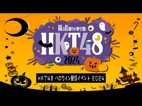 HKT48 ハロウィン配信イベント2024