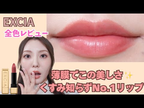 【美リップ】これ、本気で美しすぎた…。唇モデルが新作エクシアを全色本音レビュー💄✨