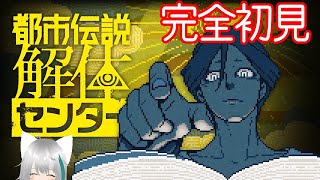【旅猫＠こまり】完全初見：都市伝説解体センター その4【ネタバレ注意】