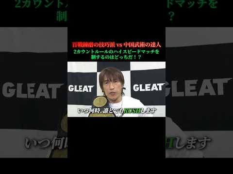 百戦錬磨の技巧派 vs 中国武術の達人 2カウントルールマッチを制するのはどっちだ!?