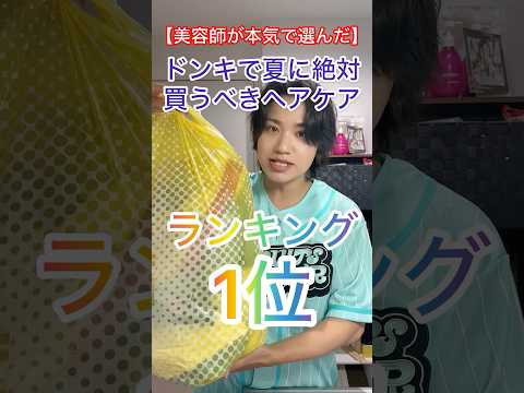 【美容師が本気で選んだ】夏に絶対買うべきヘアケアランキング1位🧴