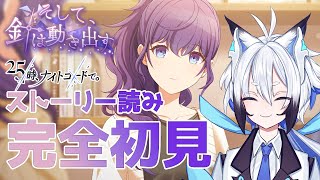 【#プロセカ  】完全初見『そして、針は動き出す』スト読み【天狼】