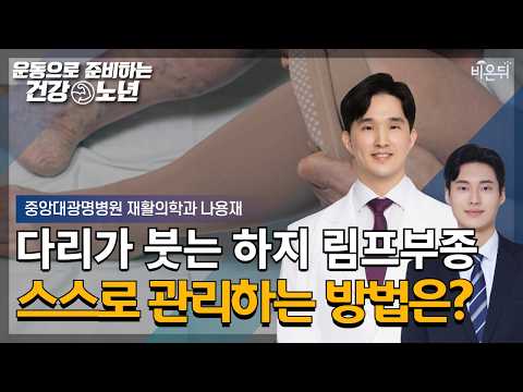 팔다리가 붓는 림프부종, 운동으로 개선하는 법은? [운동으로 준비하는 건강노년] / 중앙대광명병원 재활의학과 나용재
