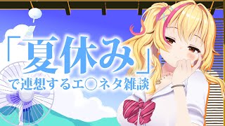 【ぎゃるだべ】夏休みってなんかむふふだよね🍉💛【園原あいり / Vtuber】