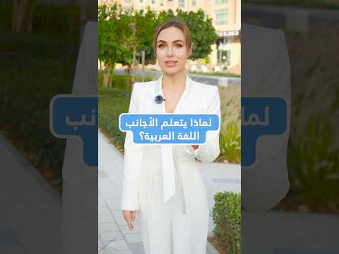 لماذا يتعلم الأجانب اللغة العربية؟ #shorts
