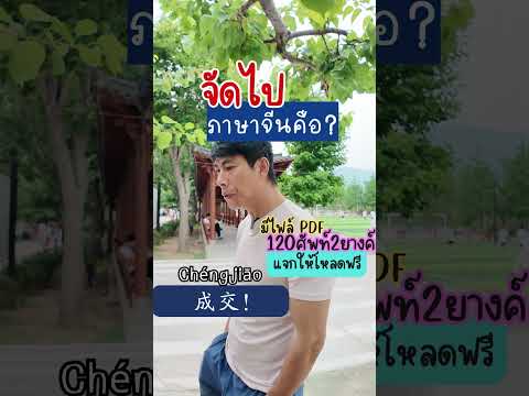 ภาษาจีนที่วัยรุ่นใช้บ่อยสแลงจ